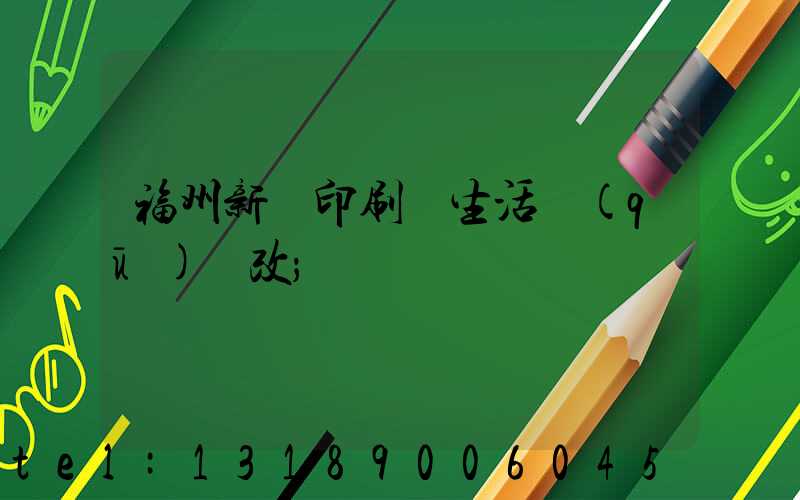 福州新華印刷廠生活區(qū)舊改