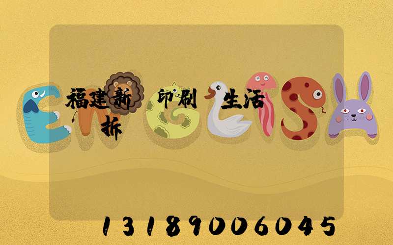 福建新華印刷廠生活區(qū)拆遷