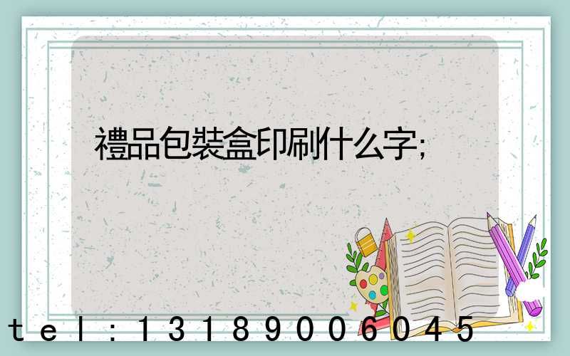 禮品包裝盒印刷什么字