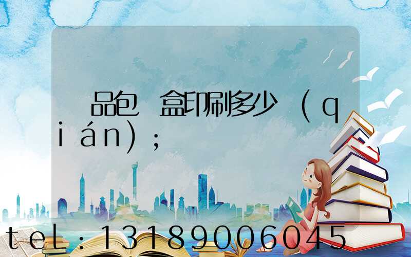 禮品包裝盒印刷多少錢(qián)