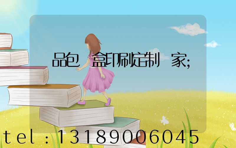 禮品包裝盒印刷定制廠家