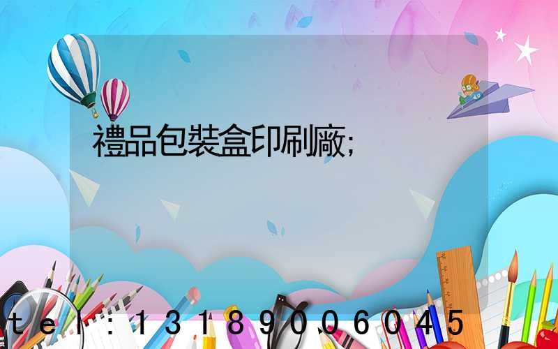 禮品包裝盒印刷廠