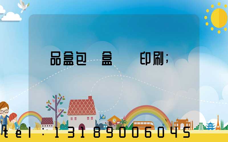禮品盒包裝盒設計印刷