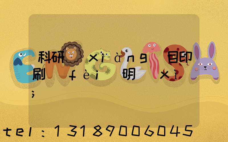 科研項(xiàng)目印刷費(fèi)明細(xì)