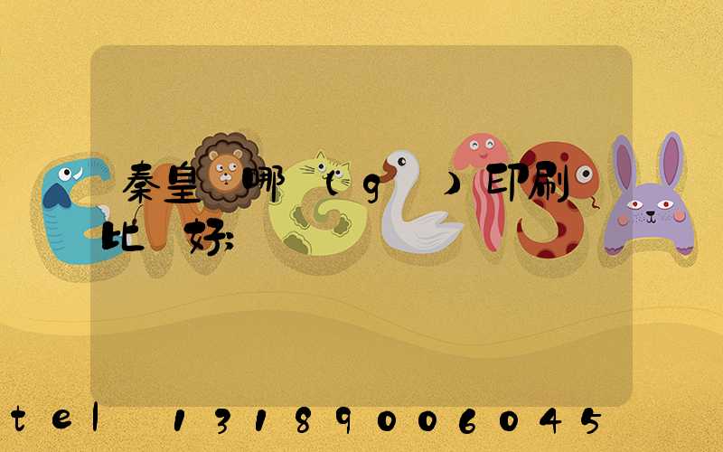 秦皇島哪個(gè)印刷廠比較好