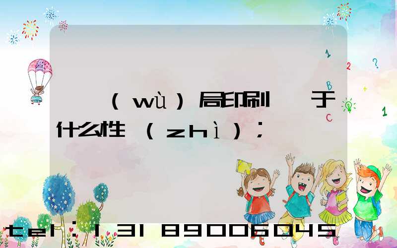 稅務(wù)局印刷廠屬于什么性質(zhì)