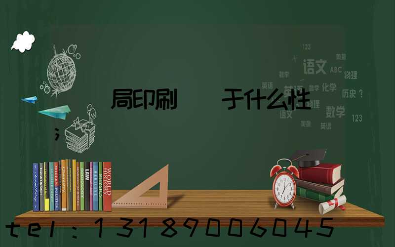 稅務局印刷廠屬于什么性質