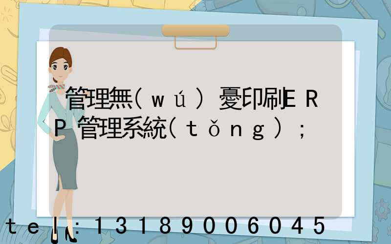 管理無(wú)憂印刷ERP管理系統(tǒng)