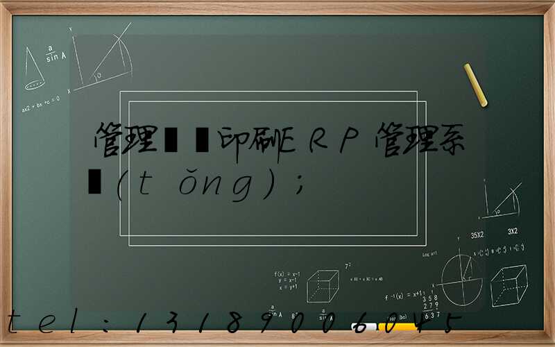 管理無憂印刷ERP管理系統(tǒng)