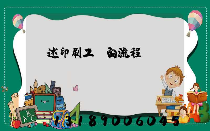 簡述印刷工藝的流程