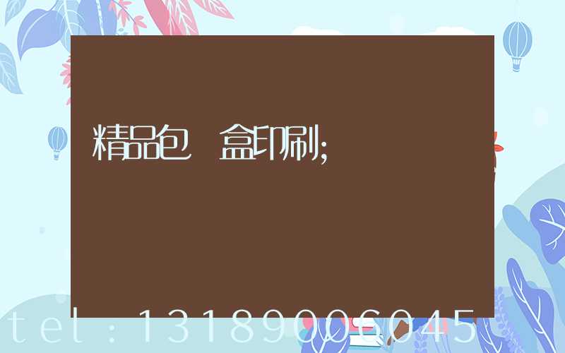 精品包裝盒印刷