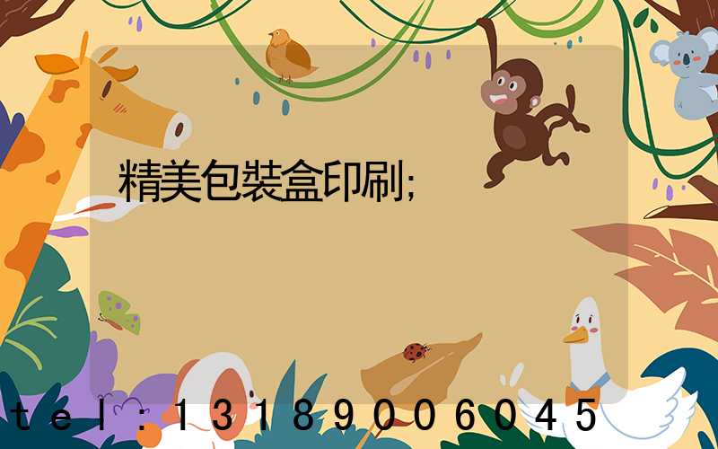 精美包裝盒印刷