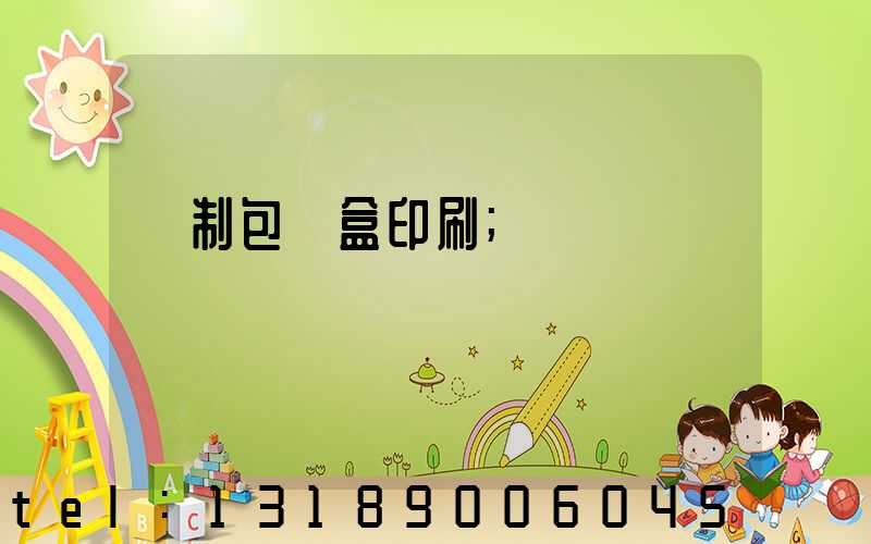 紙制包裝盒印刷