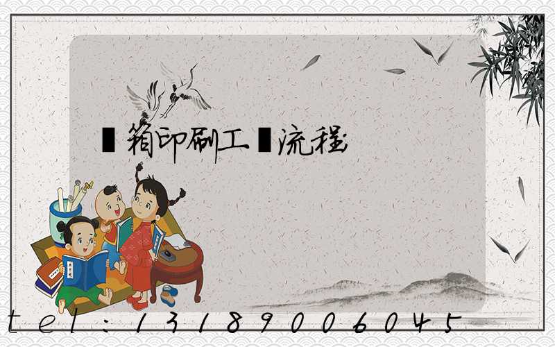 紙箱印刷工藝流程