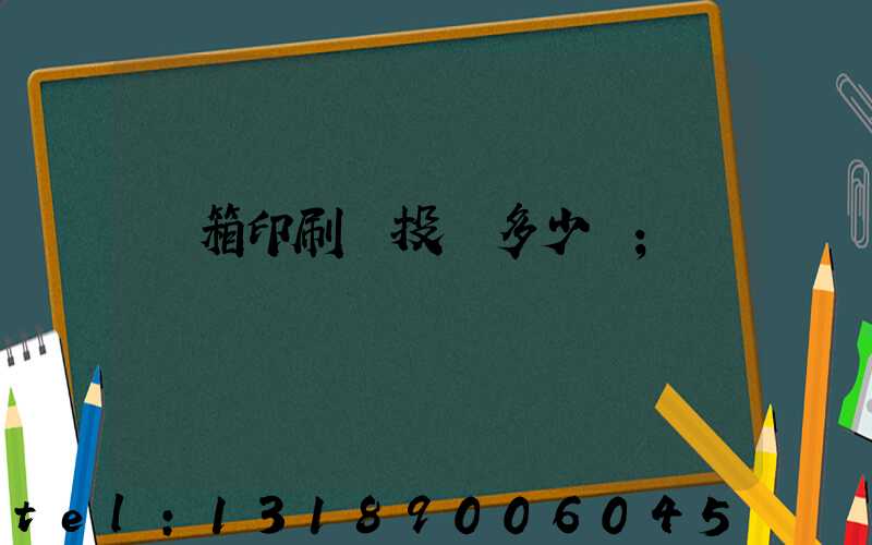 紙箱印刷廠投資多少錢