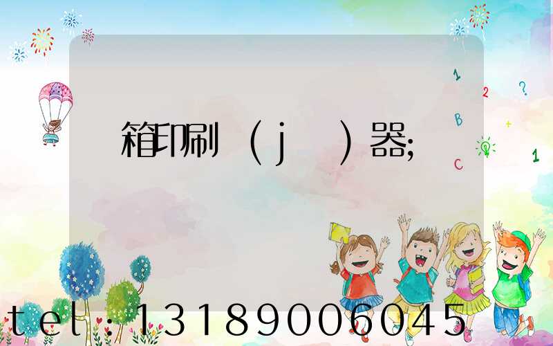 紙箱印刷機(jī)器