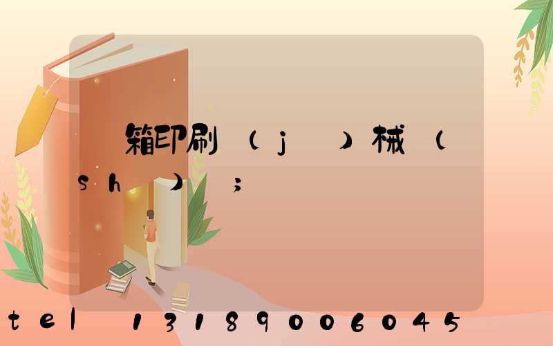紙箱印刷機(jī)械設(shè)備