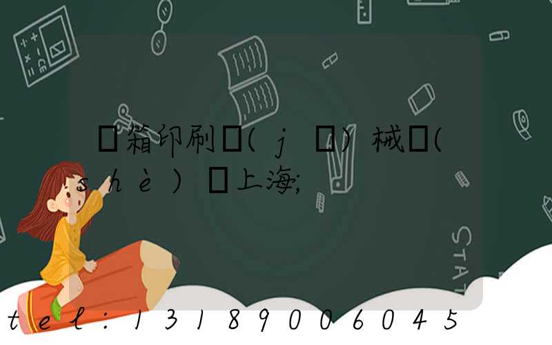 紙箱印刷機(jī)械設(shè)備上海