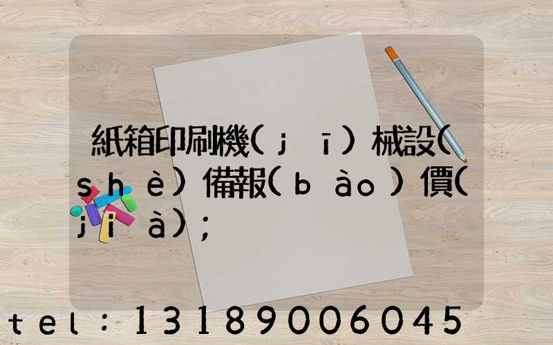 紙箱印刷機(jī)械設(shè)備報(bào)價(jià)