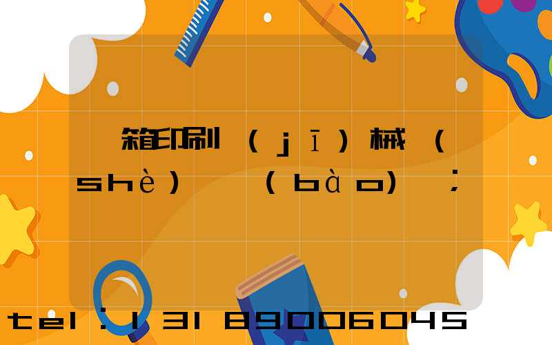 紙箱印刷機(jī)械設(shè)備報(bào)價