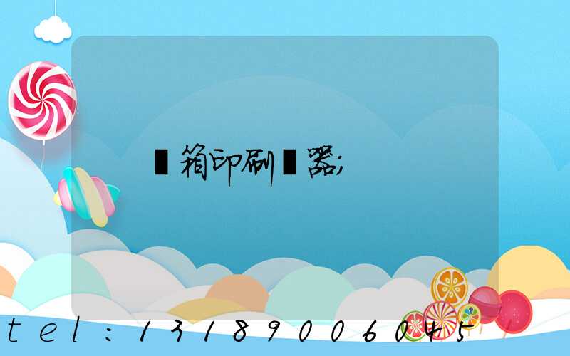 紙箱印刷機器