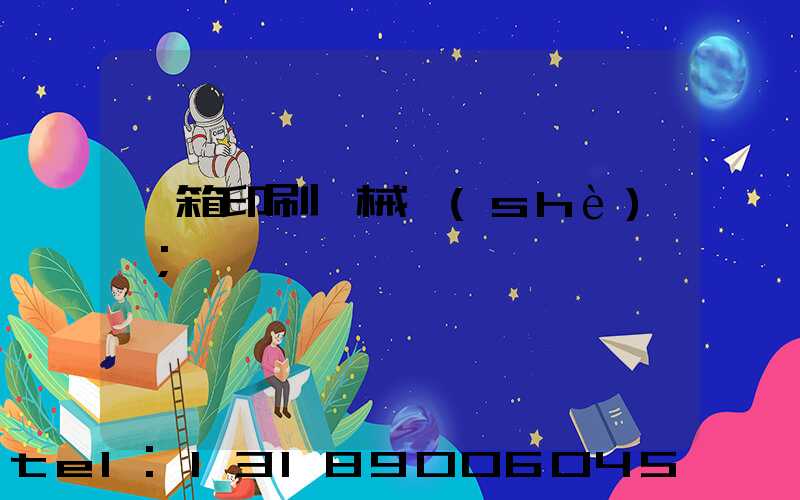 紙箱印刷機械設(shè)備