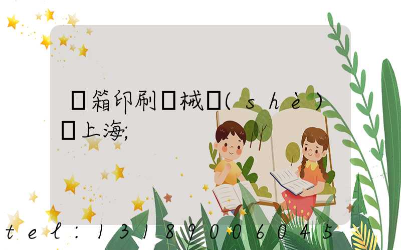 紙箱印刷機械設(shè)備上海
