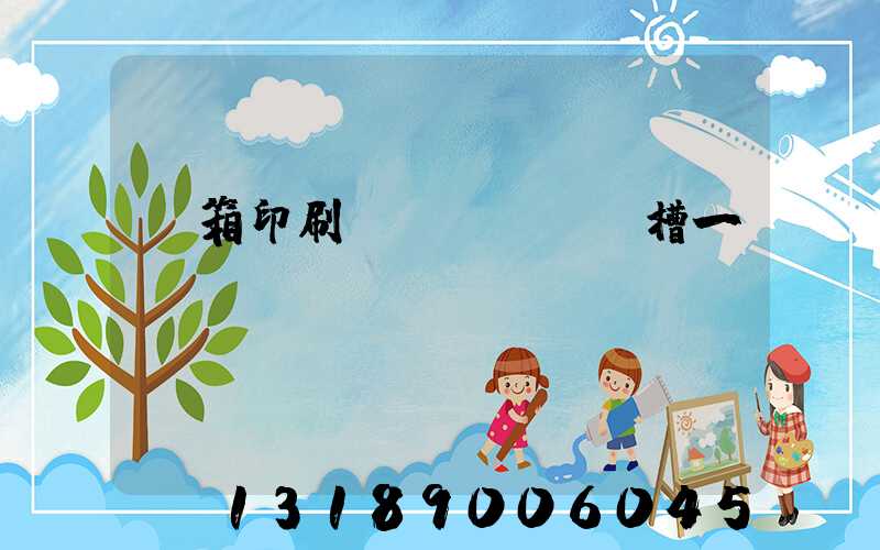 紙箱印刷開(kāi)槽一體機(jī)