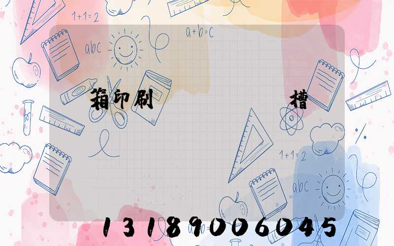 紙箱印刷開(kāi)槽機(jī)