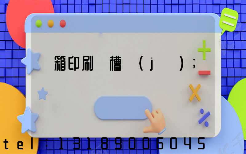 紙箱印刷開槽機(jī)