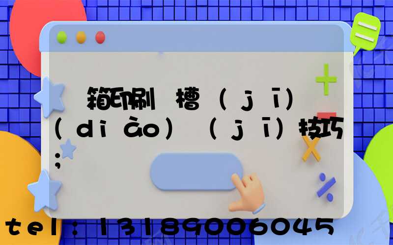 紙箱印刷開槽機(jī)調(diào)機(jī)技巧