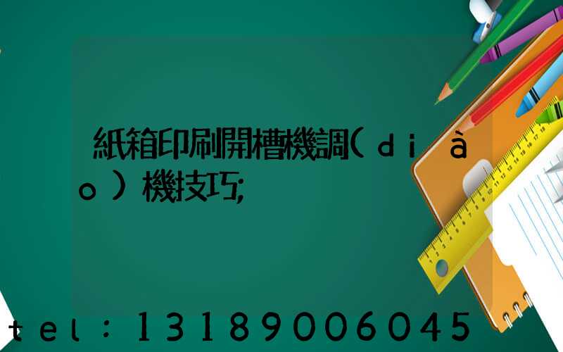 紙箱印刷開槽機調(diào)機技巧
