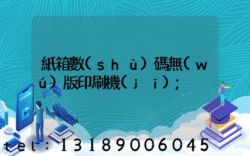 紙箱數(shù)碼無(wú)版印刷機(jī)