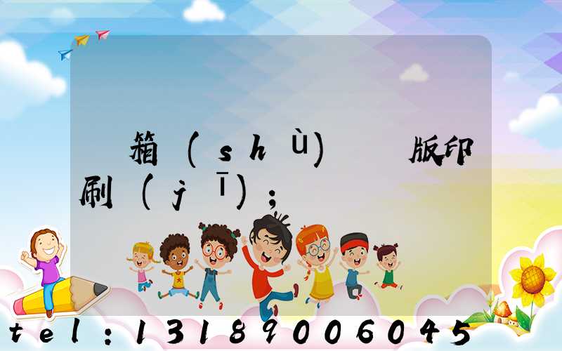 紙箱數(shù)碼無版印刷機(jī)