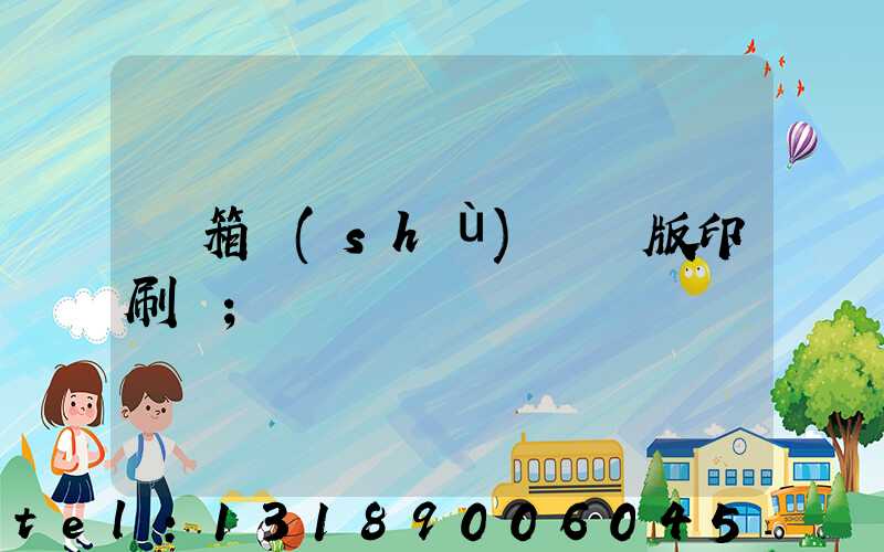 紙箱數(shù)碼無版印刷機