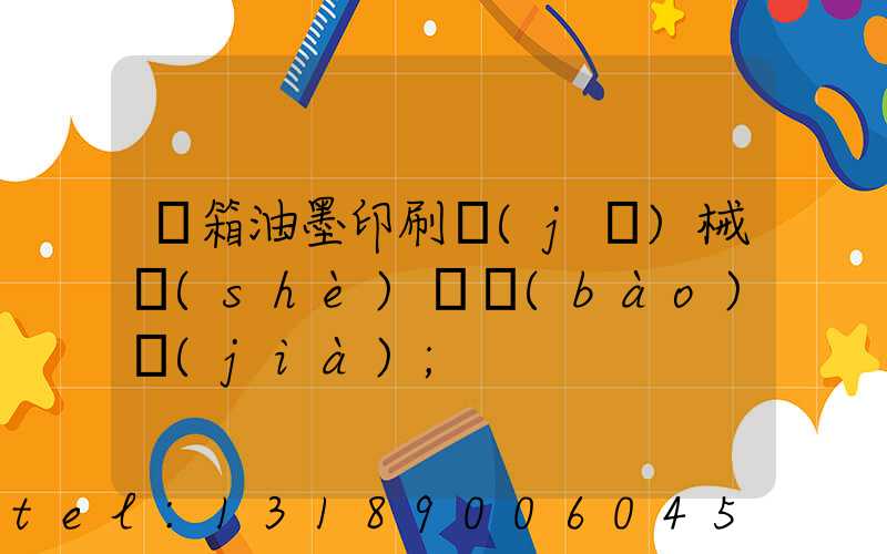 紙箱油墨印刷機(jī)械設(shè)備報(bào)價(jià)