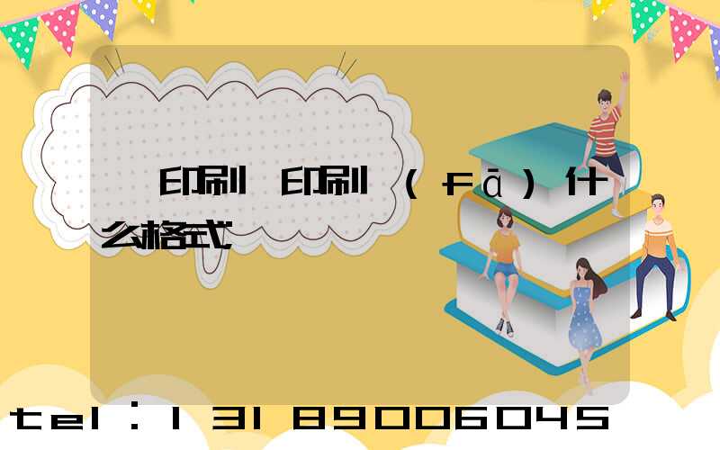 給印刷廠印刷發(fā)什么格式