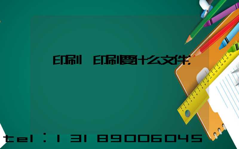 給印刷廠印刷要什么文件
