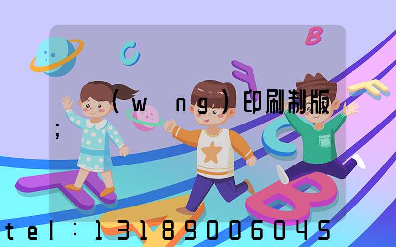 絲網(wǎng)印刷制版