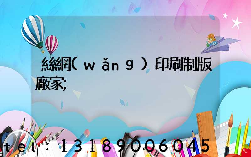絲網(wǎng)印刷制版廠家