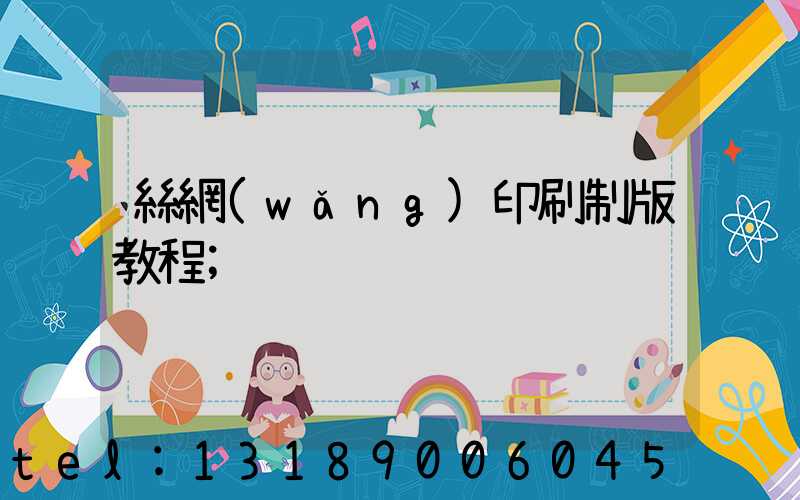 絲網(wǎng)印刷制版教程