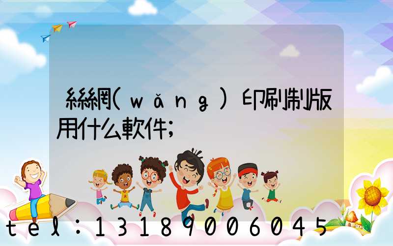 絲網(wǎng)印刷制版用什么軟件