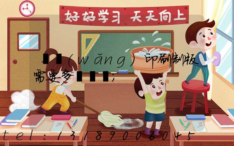 絲網(wǎng)印刷制版需要多長時間