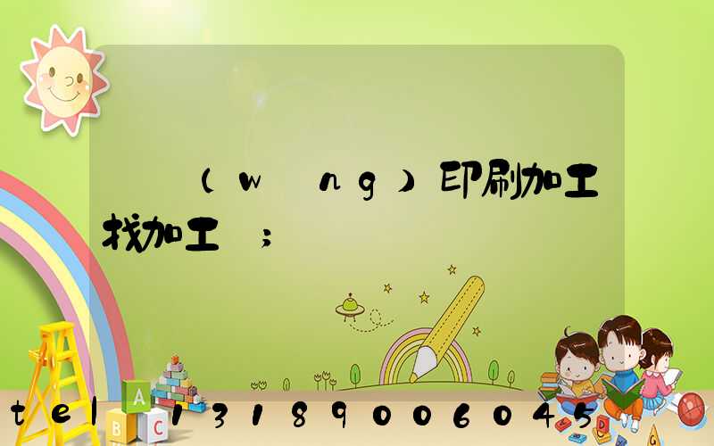 絲網(wǎng)印刷加工找加工廠