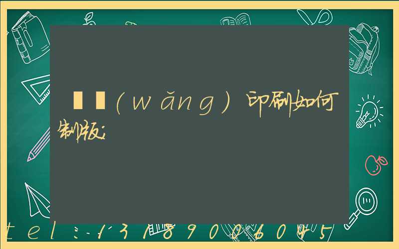 絲網(wǎng)印刷如何制版