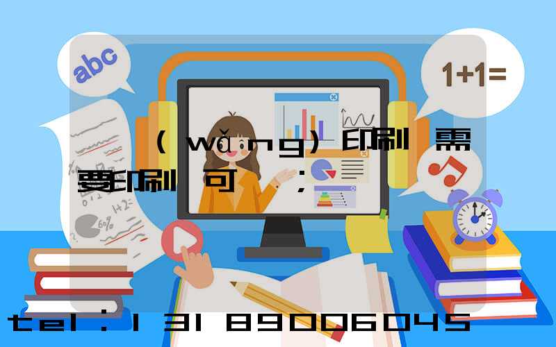 絲網(wǎng)印刷廠需要印刷許可證嗎