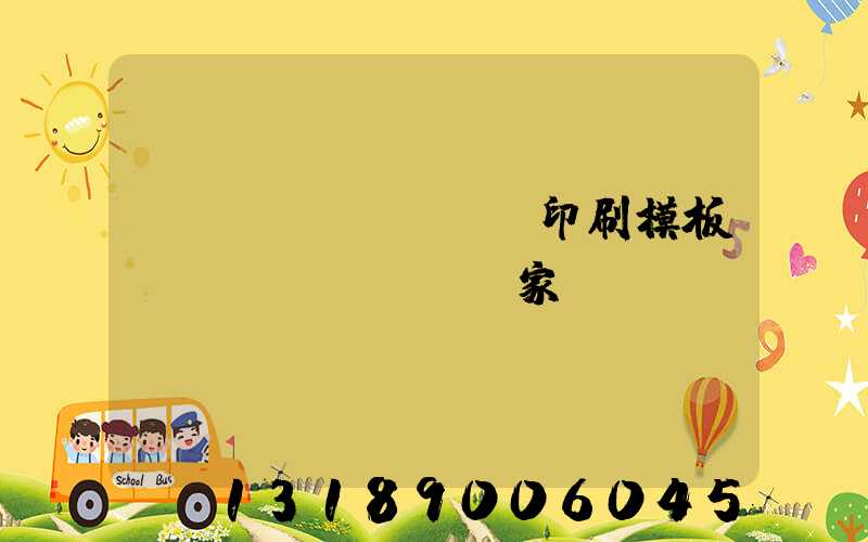 絲網(wǎng)印刷模板廠(chǎng)家