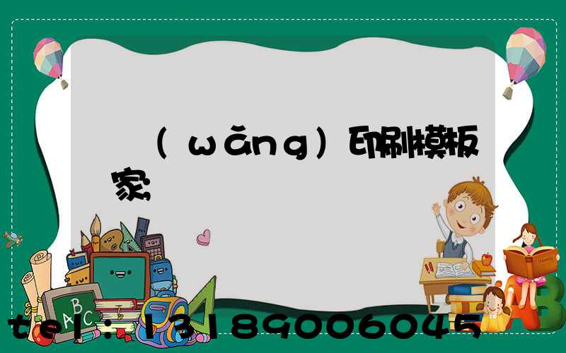 絲網(wǎng)印刷模板廠家