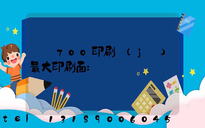 羅蘭700印刷機(jī)最大印刷面