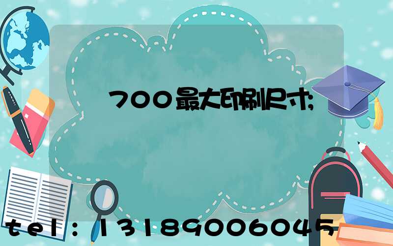 羅蘭700最大印刷尺寸